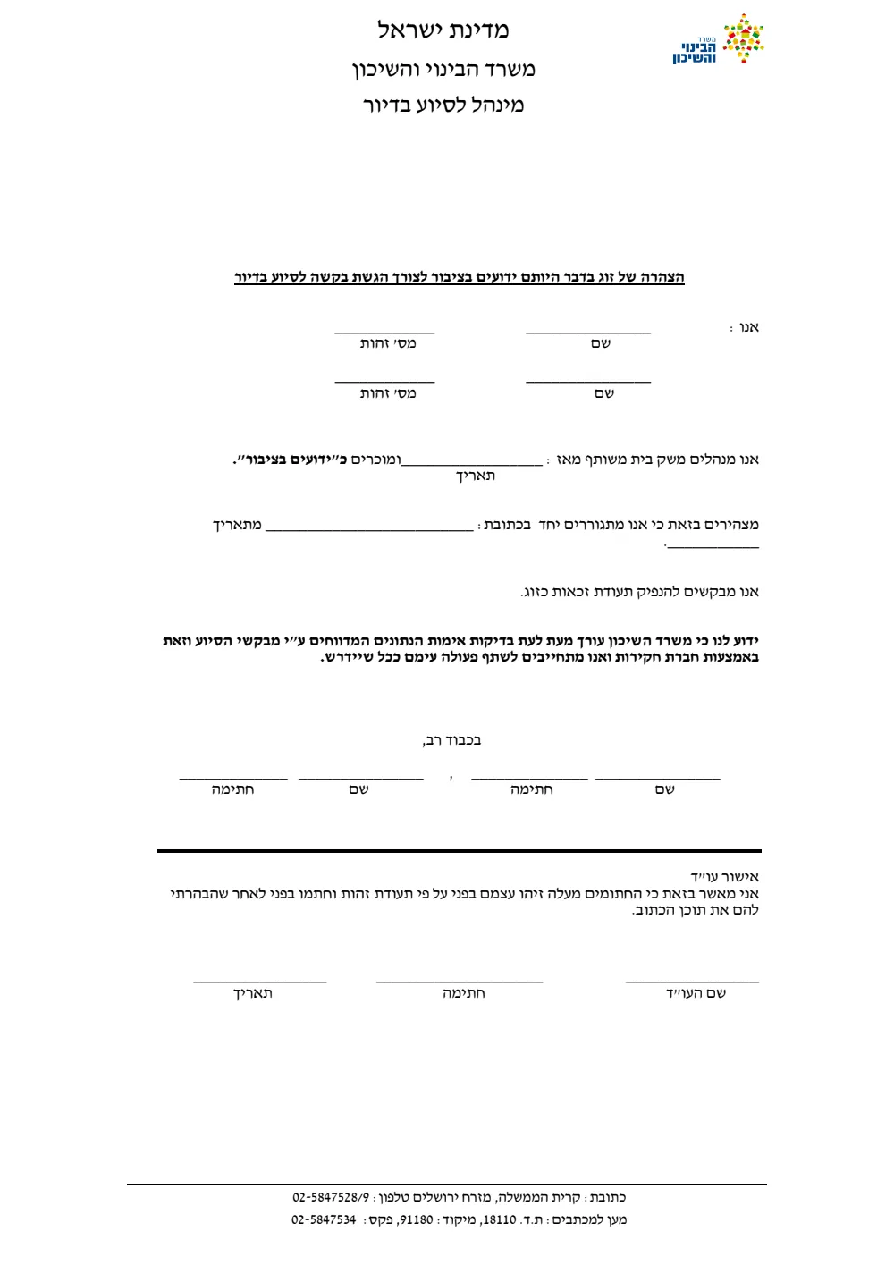 הטופס הריק של משרד הבינוי והשיכון להצהרת זוג על היותו ידועים בציבור לצורך הגשת בקשה לסיוע בדיור.