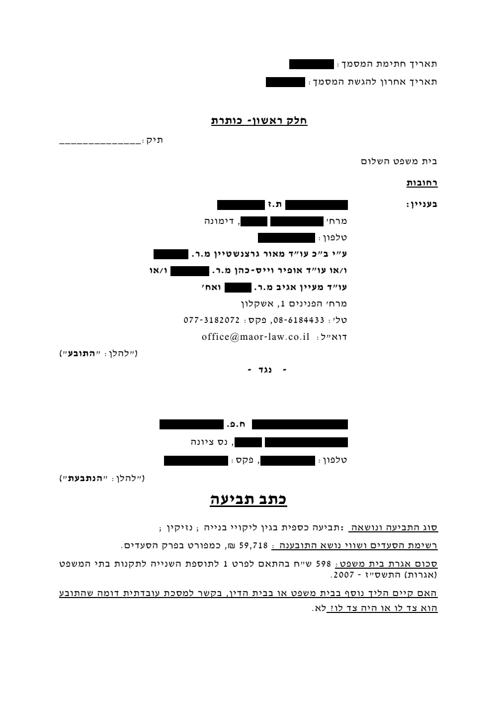 העמוד הראשון של כתב תביעה על ליקויי בנייה לדוגמה, כפי שהוגש לבית משפט השלום. כל הפרטים המזהים מוסתרים במלבנים שחורים.