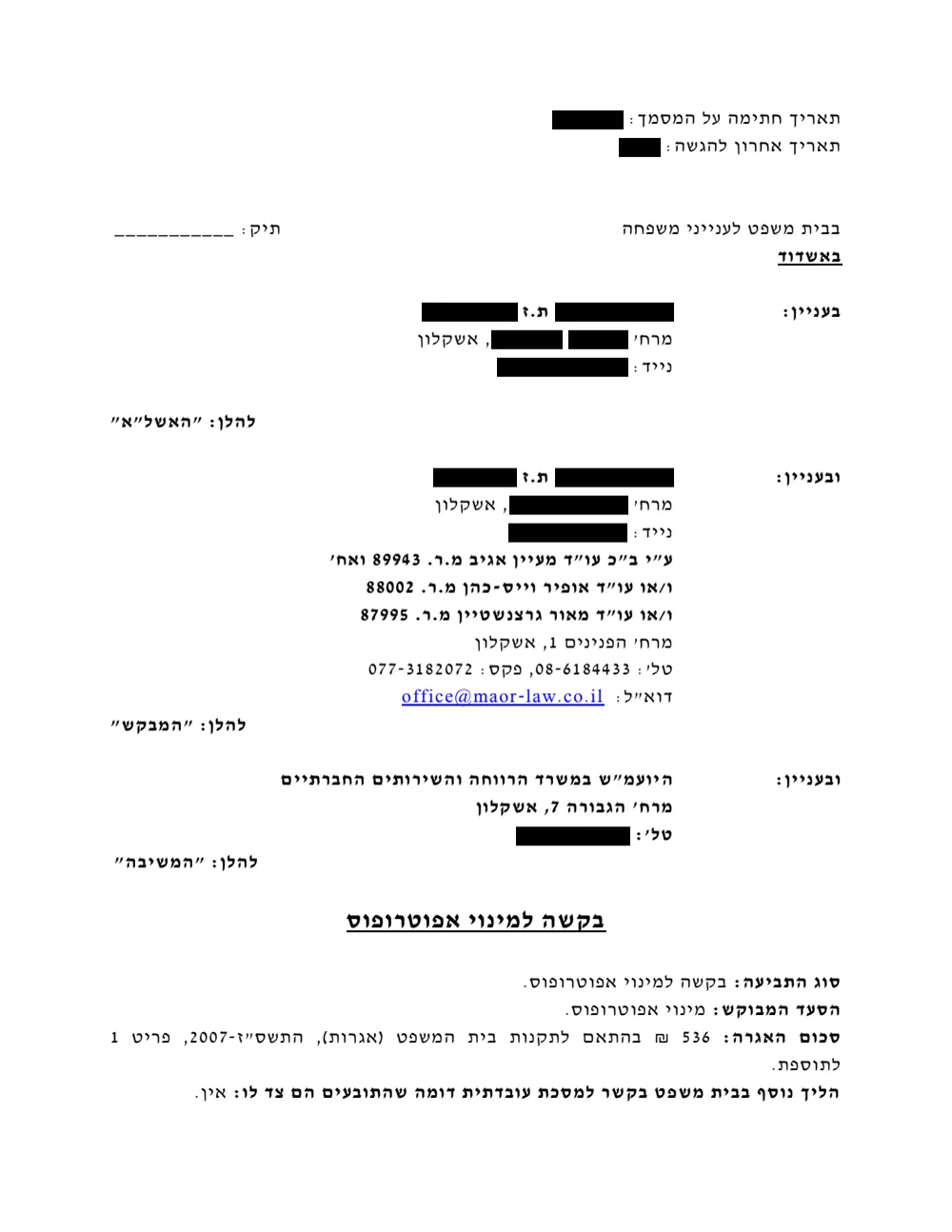 העמוד הראשון של בקשה למינוי אפוטרופוס שהוגשה לבית המשפט לענייני משפחה. כל הפרטים המזהים מושחרים.