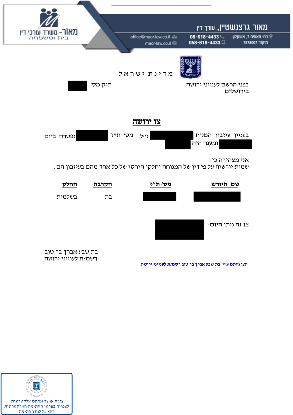 העמוד הראשון של צו ירושה שהונפק על ידי הרשם לענייני ירושה, על נייר המכתבים של המשרד. הפרטים המזהים מוסתרים במלבנים שחורים, והטבלה מציגה יורשת אחת שקיבלה את העיזבון בשלמות.