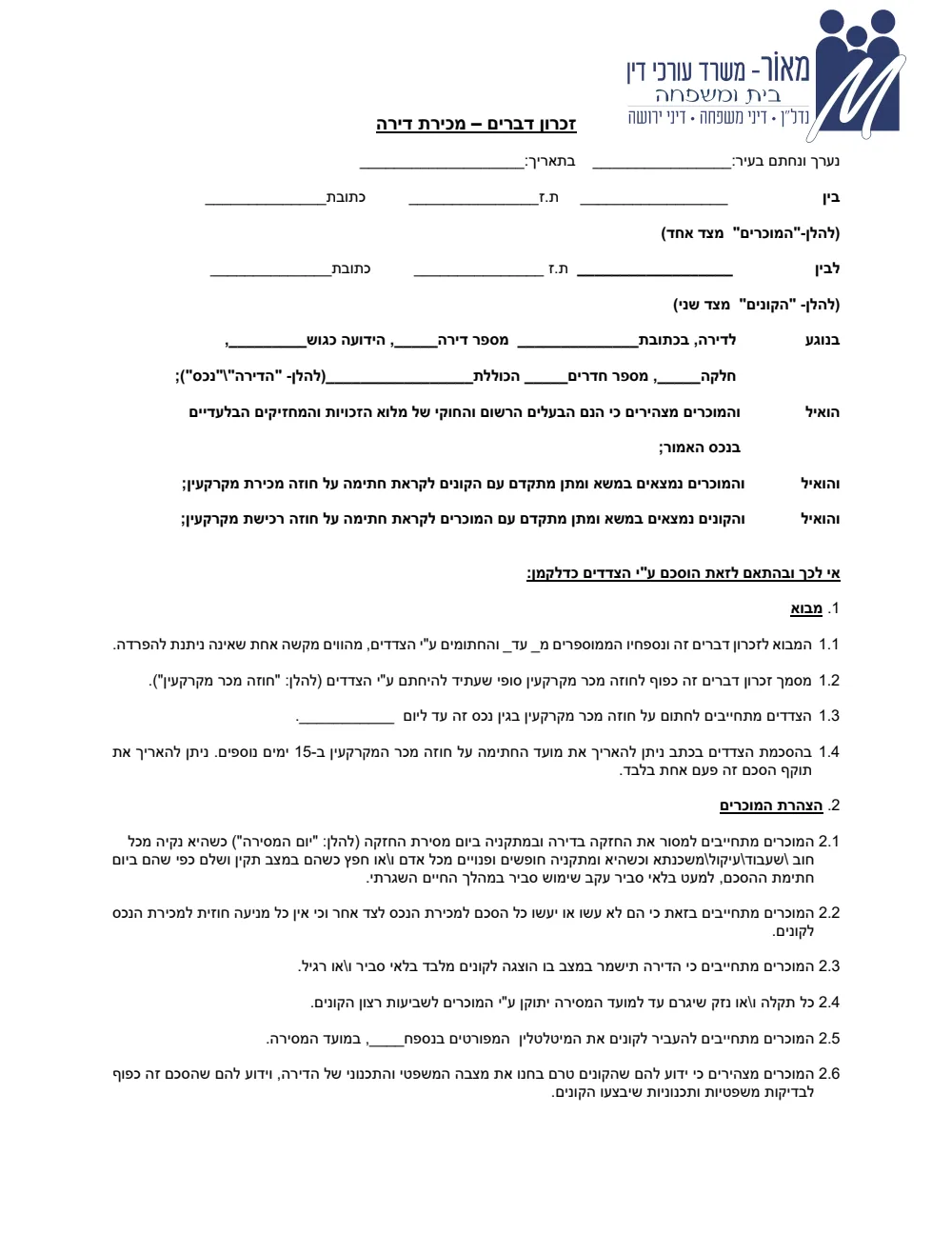 העמוד הראשון של זיכרון דברים למכירת דירה לדוגמה, על נייר המכתבים של המשרד. זהו נוסח ריק — השדות של הצדדים, הכתובת והתמורה לא מולאו.