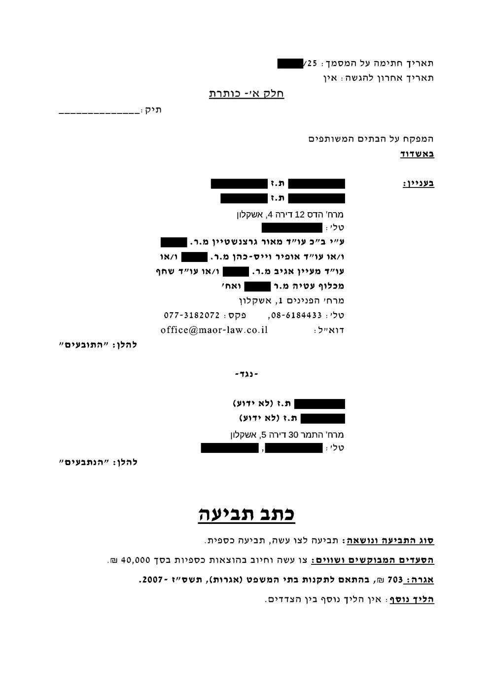 העמוד הראשון של כתב תביעה למפקח על הבתים המשותפים בגין מטרד. כל הפרטים המזהים הוחלפו בפרטים בדויים.
