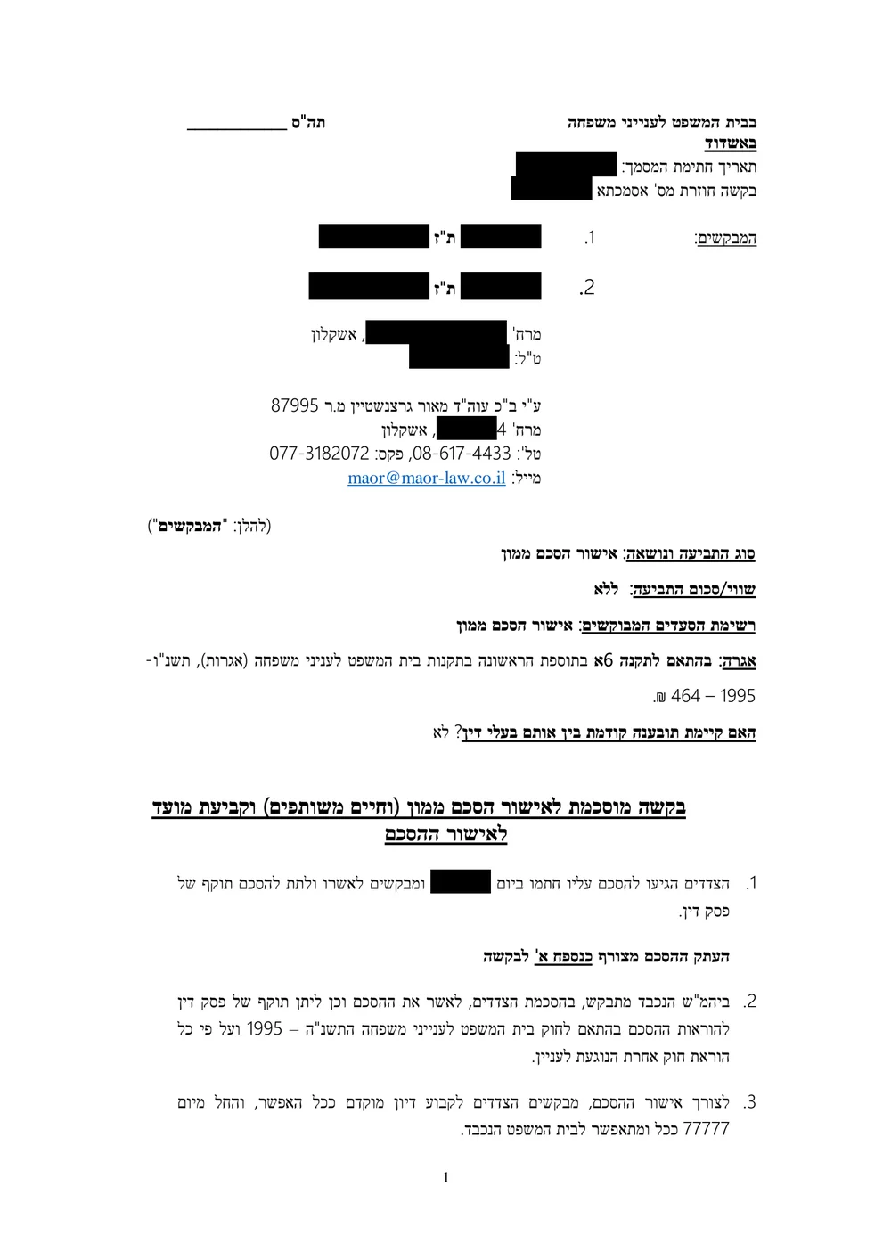 העמוד הראשון של בקשה לאישור הסכם ממון לדוגמה, על נייר המכתבים של המשרד. כל הפרטים המזהים מוסתרים במלבנים שחורים.