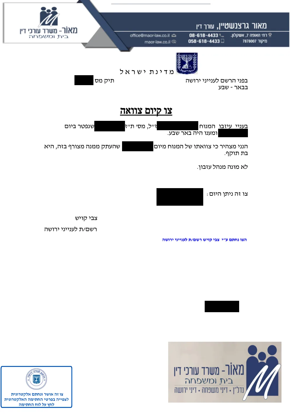 צו קיום צוואה כפי שהתקבל מהרשם לענייני ירושה, עם העתק הצוואה המצורף. כל הפרטים המזהים מוסתרים במלבנים שחורים.