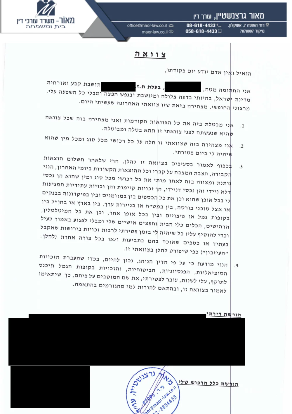 העמוד הראשון של צוואה חתומה לדוגמה, על נייר המכתבים של המשרד. שמות היורשים וכל הפרטים המזהים מוסתרים במלבנים שחורים.