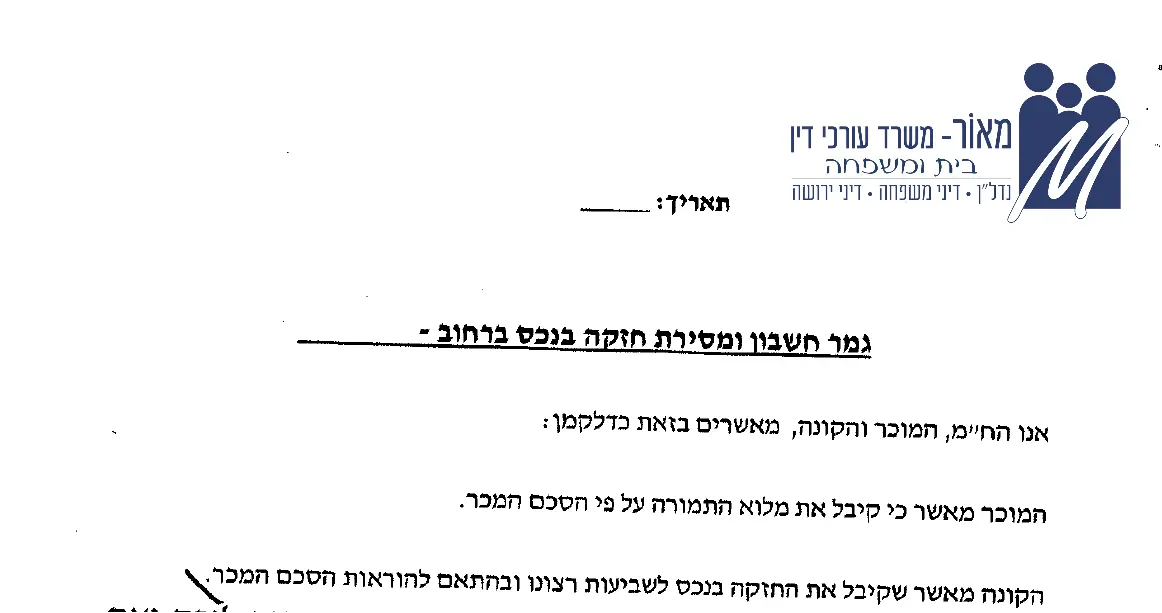 לאחר שנשלם (או לא) מס רכישה דירה ראשונה נחתום על פרוטוקול מסירת דירה בסוף הליך הרכישה